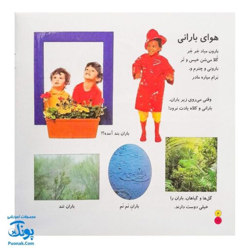 کتاب بیابیا تماشا ۷ (شناخت آب و هوا و پدیده های طبیعی)
