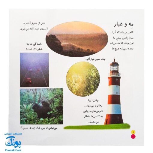 کتاب بیابیا تماشا ۷ (شناخت آب و هوا و پدیده های طبیعی)