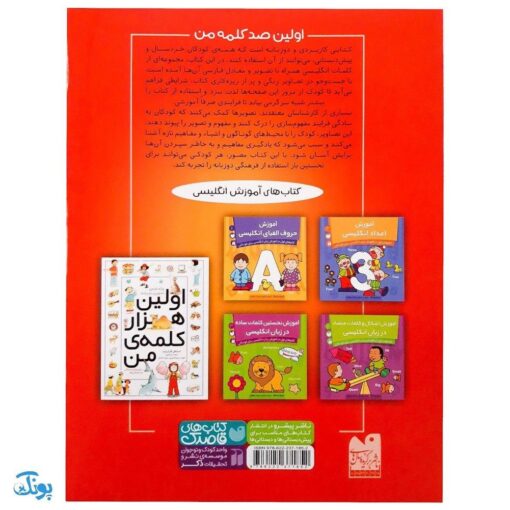 کتاب اولین ۱۰۰ صد کلمه من (واژه نامه تصویری دو زبانه کاملا مصور)