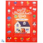 کتاب اولین ۱۰۰ صد کلمه من (واژه نامه تصویری دو زبانه کاملا مصور)