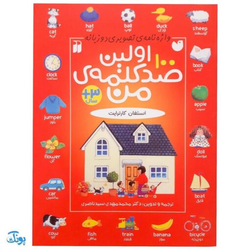 کتاب اولین ۱۰۰ صد کلمه من (واژه نامه تصویری دو زبانه کاملا مصور)