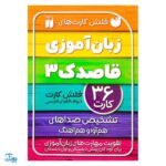 فلش کارت زبان آموزی قاصدک ۳ | ۳۶ فلش کارت حروف الفبای فارسی (تشخیص صداهای هم آوا و هم آهنگ)