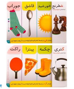 فلش کارت زبان آموزی ۲ | ۳۶ فلش کارت حروف الفبای فارسی و آموزش و شناخت صامت ها، مصوت ها و کلمه های ترکیبی