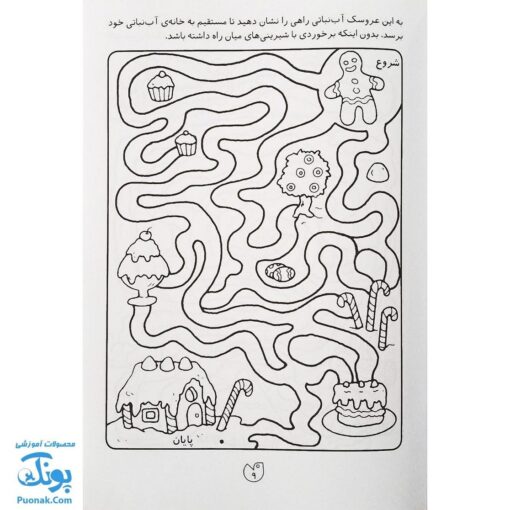 کتاب پیچ در پیچ ۱ (مازهای آسان آموزشی جهت تقویت هوش برای کودکان پیش دبستانی)