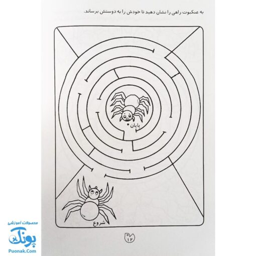 کتاب پیچ در پیچ ۱ (مازهای آسان آموزشی جهت تقویت هوش برای کودکان پیش دبستانی)