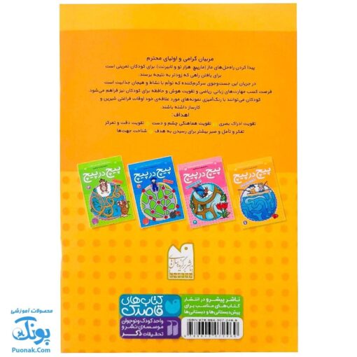 کتاب پیچ در پیچ ۱ (مازهای آسان آموزشی جهت تقویت هوش برای کودکان پیش دبستانی)