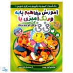 آموزش مفاهیم پایه و رنگ آمیزی با فی فی و گل کوچولوها ۱