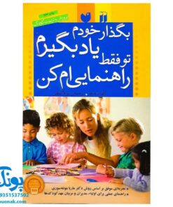 کتاب بگذار خودم یاد بگیرم تو فقط راهنمایی ام کن (پرورش و تربیت کودک)