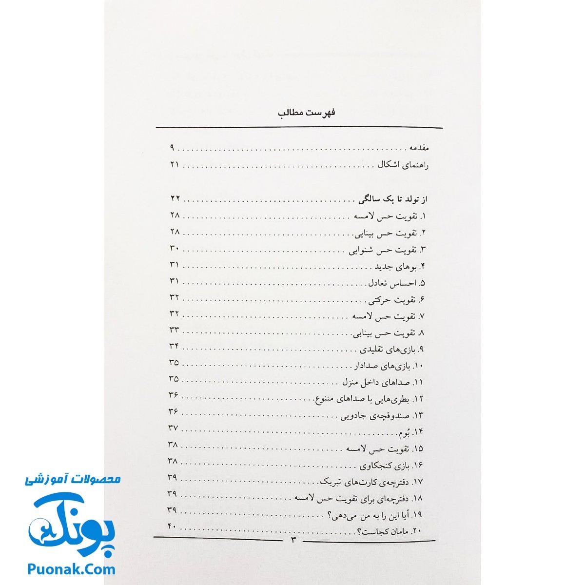 کتاب ۱۵۰ شیوه ی تقویت هوش کودک (پرورش و تربیت کودک) - از ۱ تا ۶ سالگی