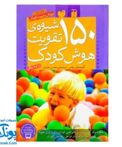 کتاب ۱۵۰ شیوه ی تقویت هوش کودک (پرورش و تربیت کودک) - از ۱ تا ۶ سالگی