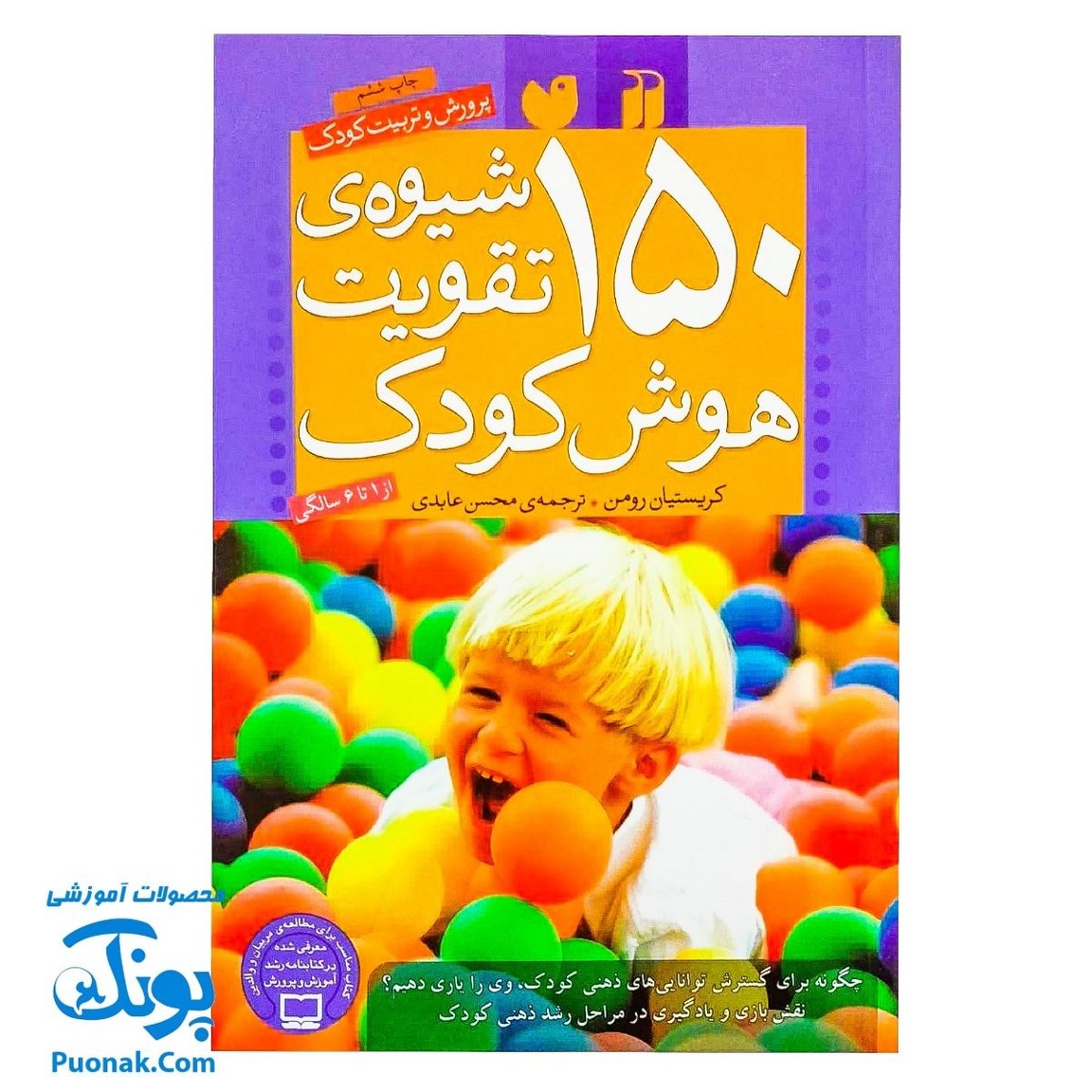 کتاب ۱۵۰ شیوه ی تقویت هوش کودک (پرورش و تربیت کودک) - از ۱ تا ۶ سالگی