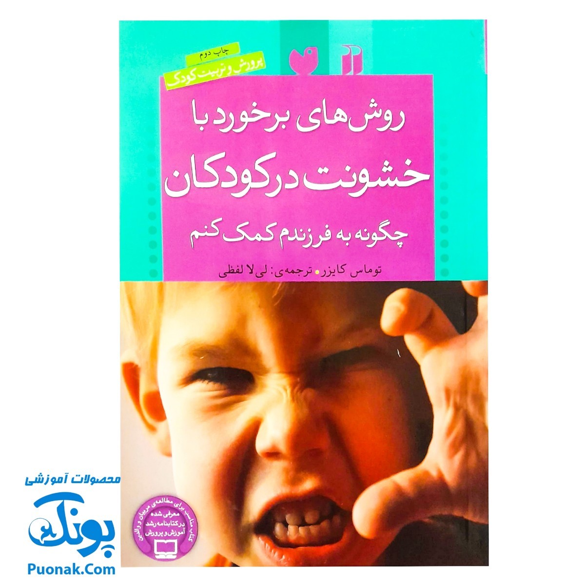 کتاب روش های برخورد با خشونت در کودکان (چگونه به فرزندم کمک کنم)