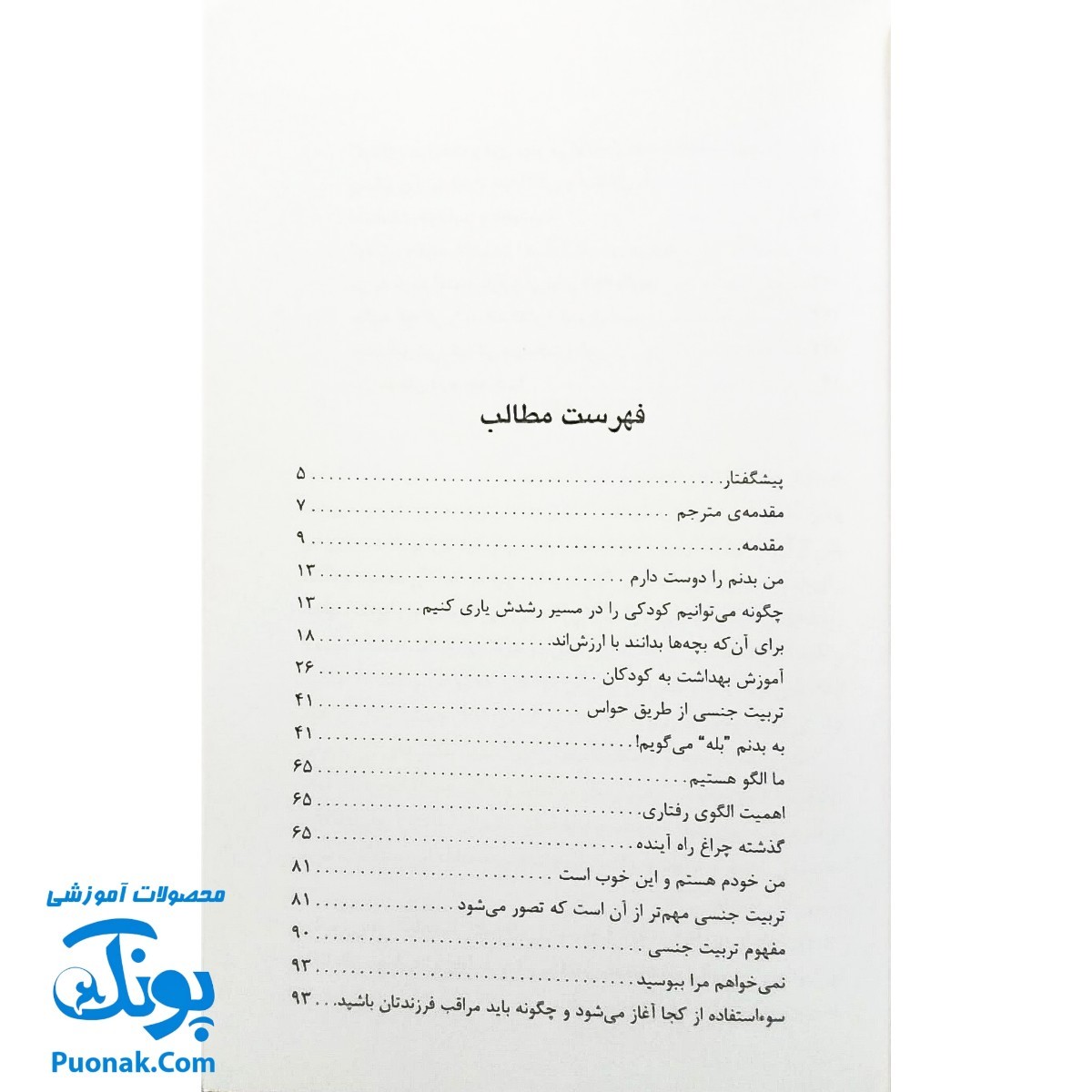 کتاب تربیت جنسی کودکان (آشنایی با مراحل رشد جنسی کودکان)