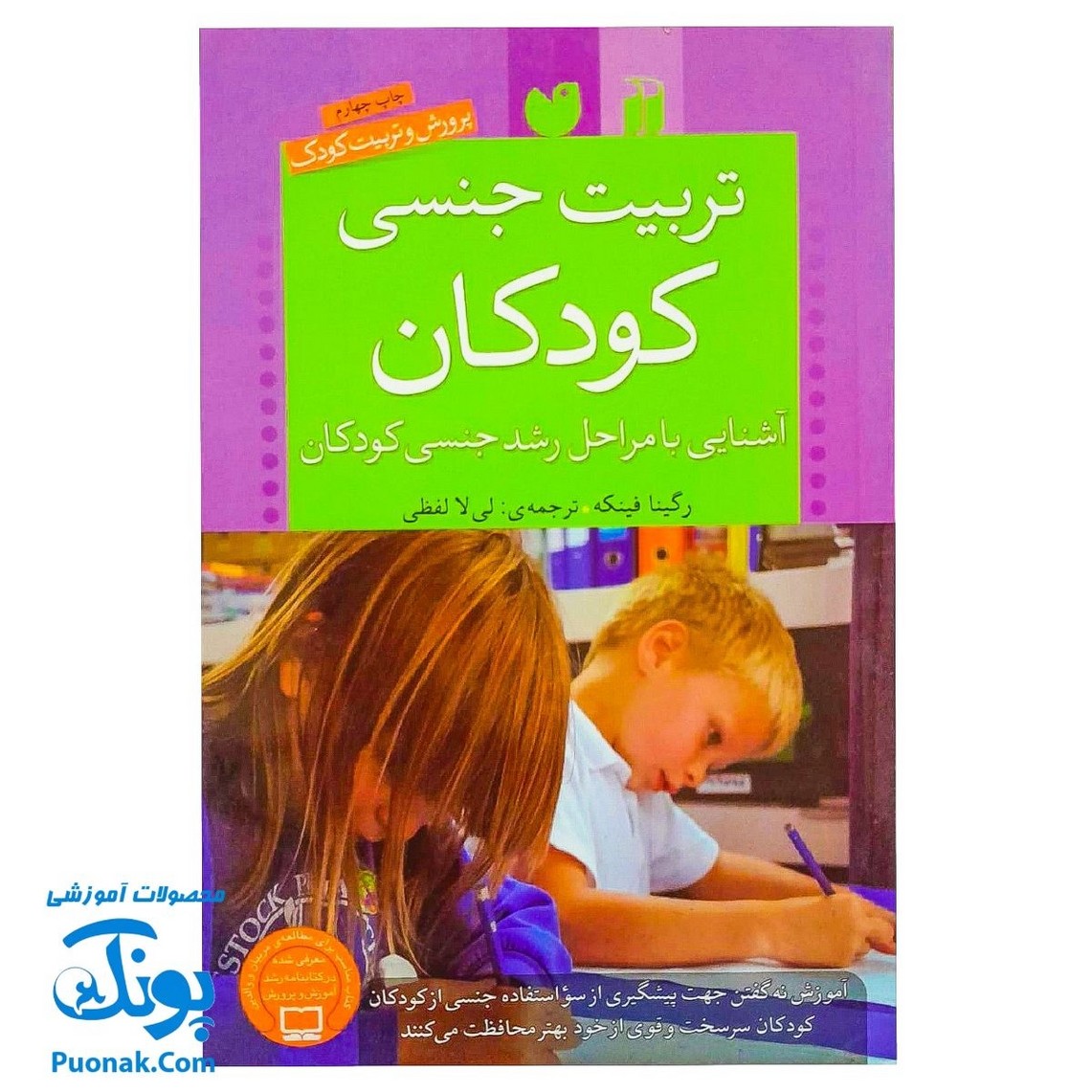 کتاب تربیت جنسی کودکان (آشنایی با مراحل رشد جنسی کودکان)