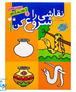 نقاشی را شروع کن ۱ (آموزش گام به گام نقاشی)