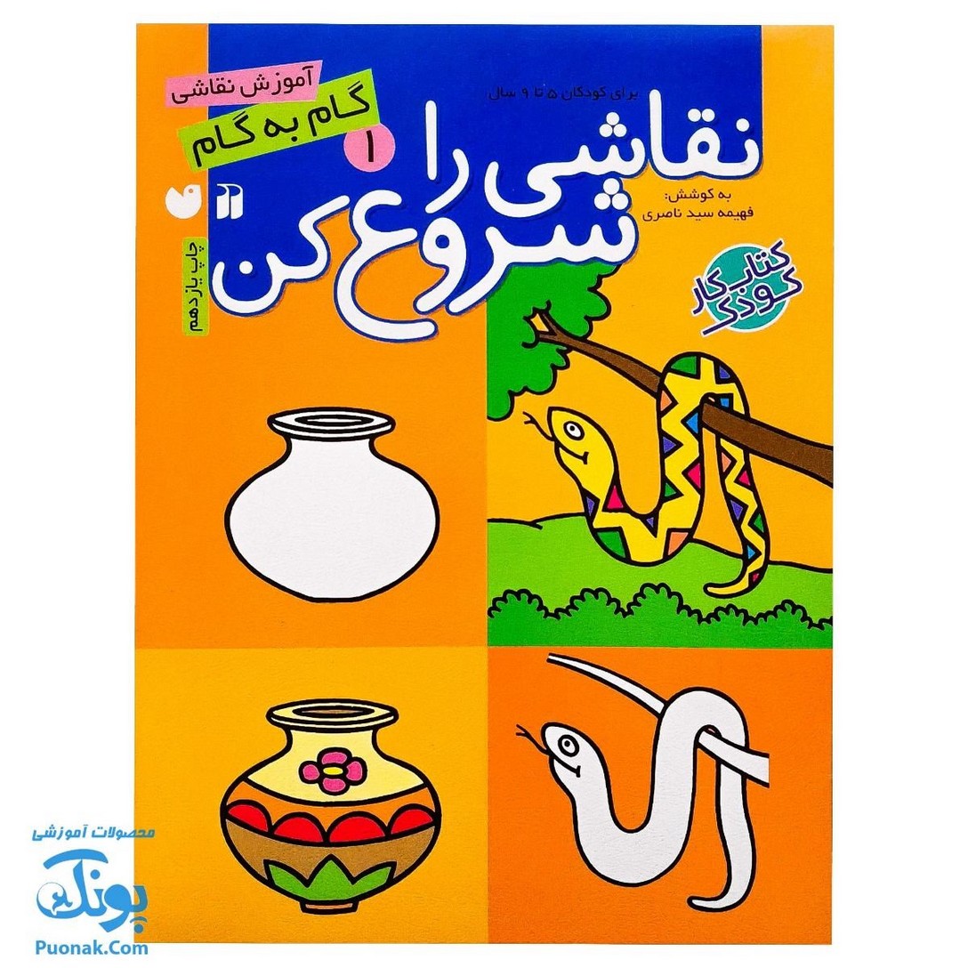 کتاب نقاشی را شروع کن ۱ (آموزش گام به گام نقاشی)