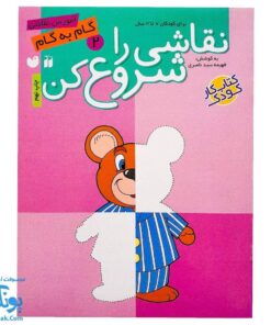 کتاب نقاشی را شروع کن ۲ (آموزش گام به گام نقاشی)
