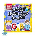 کتاب آموزش حروف الفبای انگلیسی ۱ (گام‌های اول در آموزش زبان انگلیسی برای کودکان)