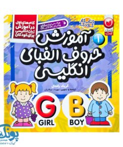 کتاب آموزش حروف الفبای انگلیسی ۱ (گام‌های اول در آموزش زبان انگلیسی برای کودکان)