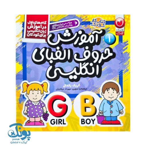 کتاب آموزش حروف الفبای انگلیسی ۱ (گام‌های اول در آموزش زبان انگلیسی برای کودکان)