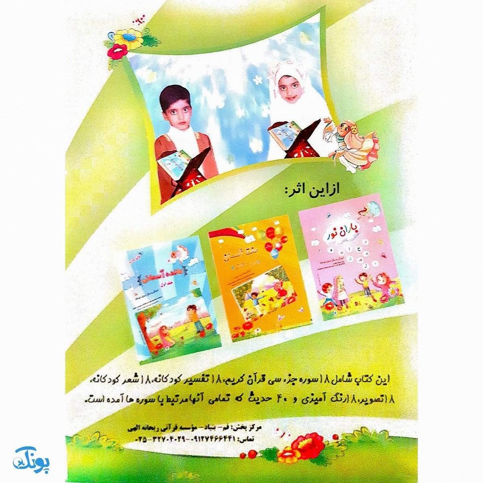 کتاب آموزشی مائده آسمانی جلد دوم (آموزش به روش آسان و کودکانه : آموزش جزء ۳۰ قرآن به کودکان)