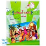 کتاب مائده آسمانی جلد دوم (آموزش به روش آسان و کودکانه : آموزش جزء ۳۰ قرآن به کودکان) ویرایش جدید ۱۴۰۳