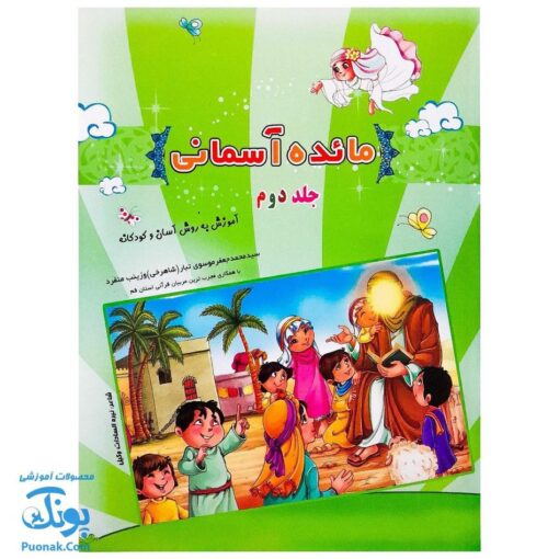 کتاب مائده آسمانی جلد دوم (آموزش به روش آسان و کودکانه : آموزش جزء ۳۰ قرآن به کودکان) ویرایش جدید ۱۴۰۳