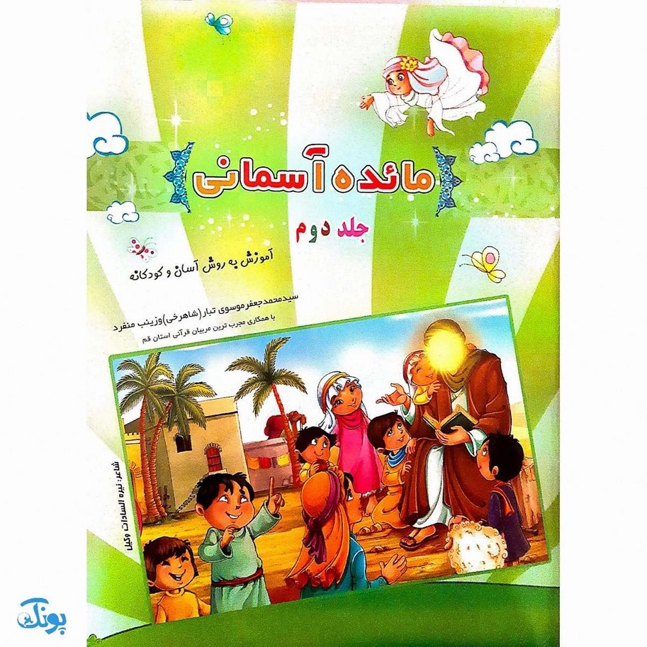 کتاب مائده آسمانی جلد دوم (آموزش به روش آسان و کودکانه : آموزش جزء ۳۰ قرآن به کودکان)