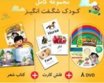 بسته آموزشی کودک شگفت انگیز نشر گروه آموزشی آروین