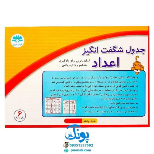 بازی جدول شگفت انگیز اعداد ۴*۴ و ۶*۶