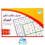 بازی جدول شگفت انگیز اعداد ۴*۴ و ۶*۶