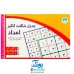 بازی جدول شگفت انگیز اعداد ۴*۴ و ۶*۶