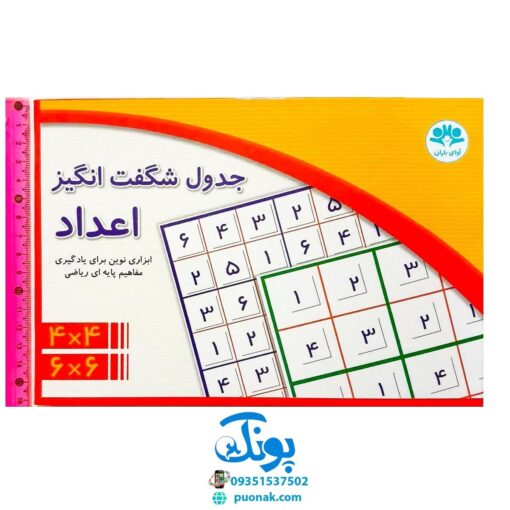 بازی جدول شگفت انگیز اعداد ۴*۴ و ۶*۶
