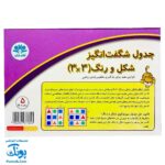 بازی جدول شگفت انگیز شکل و رنگ ۳×۳