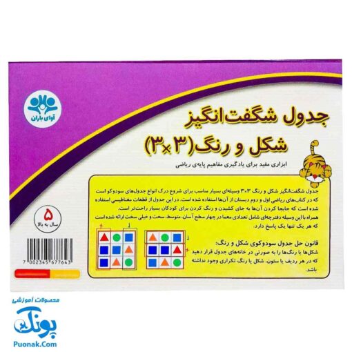 بازی جدول شگفت انگیز شکل و رنگ ۳×۳