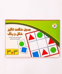 بازی آموزشی جدول شگفت انگیز شکل و رنگ ۳×۳