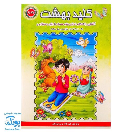 بازی فکری مذهبی کلید بهشت