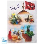 بازی فکری مذهبی کربلا و یارانش