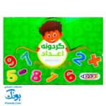 گردونه ریاضی اعداد جمع و تفریق بازی آموز
