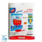 صفحات دوخت چوبی کشتی