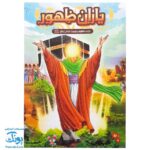 بازی فکری مذهبی یاران ظهور (بازی ظهور حضرت امام زمان عج)