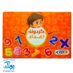 گردونه ریاضی اعداد جدول ضرب بازی آموز