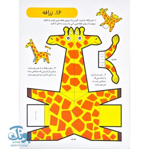 کاردستی سه بعدی حیوانات