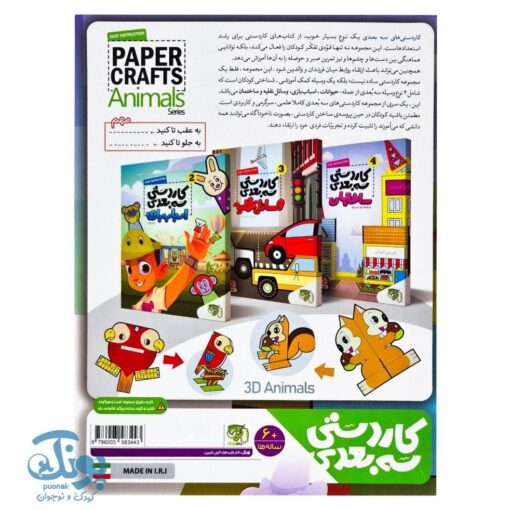 کاردستی سه بعدی حیوانات