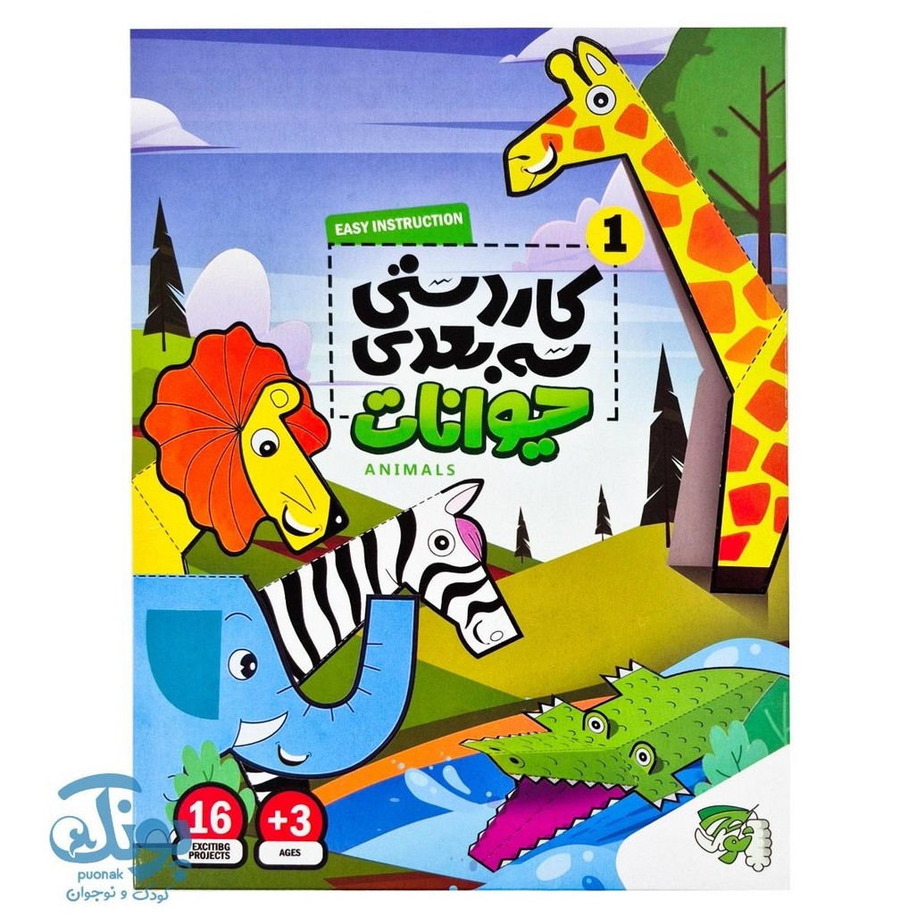 کاردستی سه بعدی حیوانات