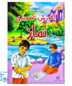 کتاب آموزش تصویری نماز برای نوجوانان رحلی