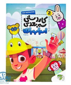 کاردستی سه بعدی اسباب بازی