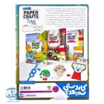 کاردستی سه بعدی اسباب بازی