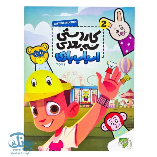 کاردستی سه بعدی اسباب بازی