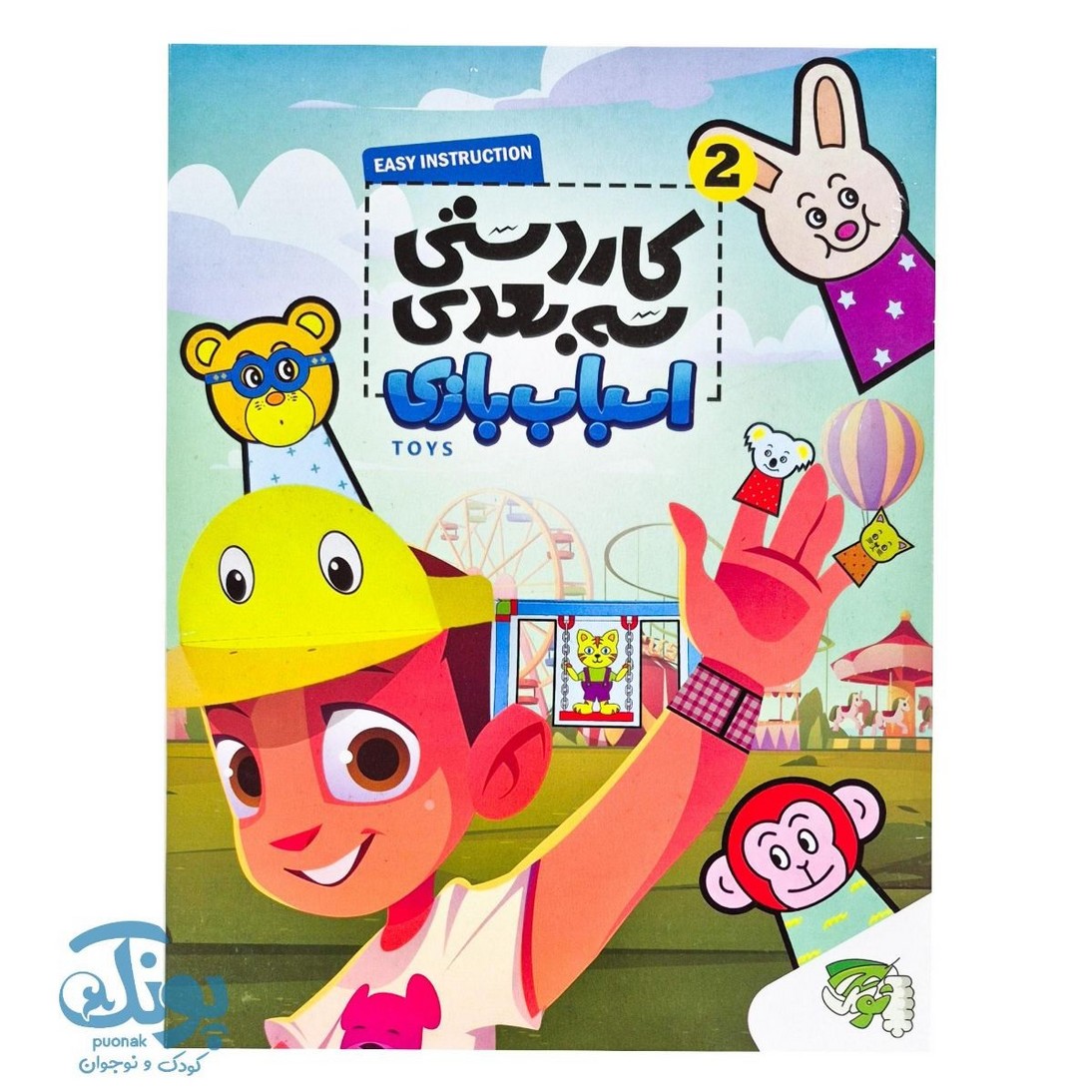کاردستی سه بعدی اسباب بازی